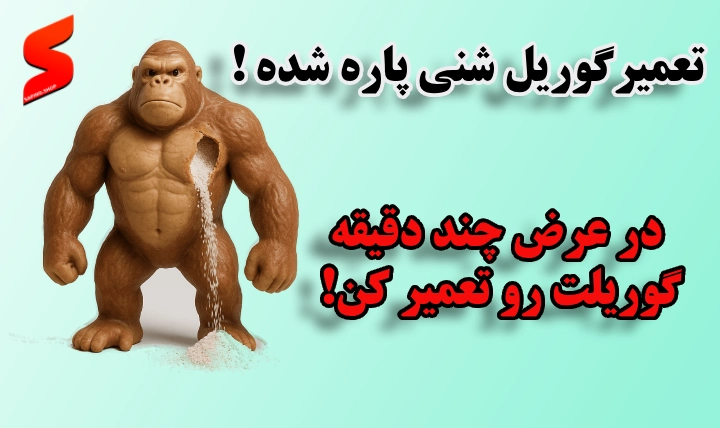 اگه گوریل شنی ترکید چکار کنم؟ نجات گوریل پاره شده !