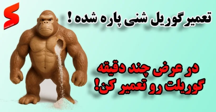 تعمیر گوریل شنی پاره شده