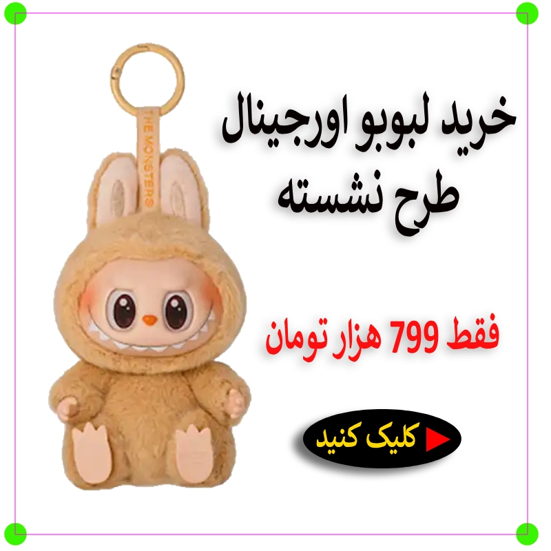 لبوبو نشسته