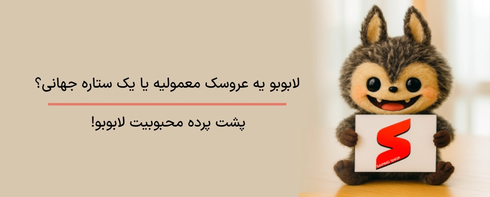 قیمت و خرید لابوبو