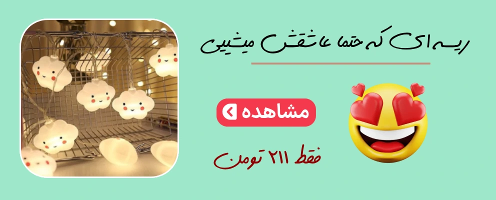 قیمت و خرید ریسه فانتزی ابری