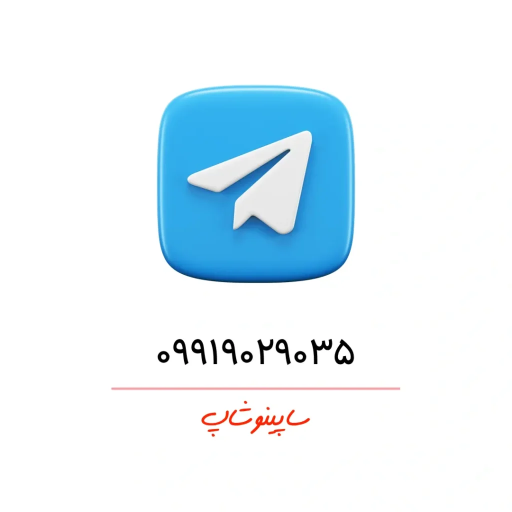 تلگرام ساپینو شاپ